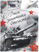 Поздравляем с Днем Защитника Отечества!